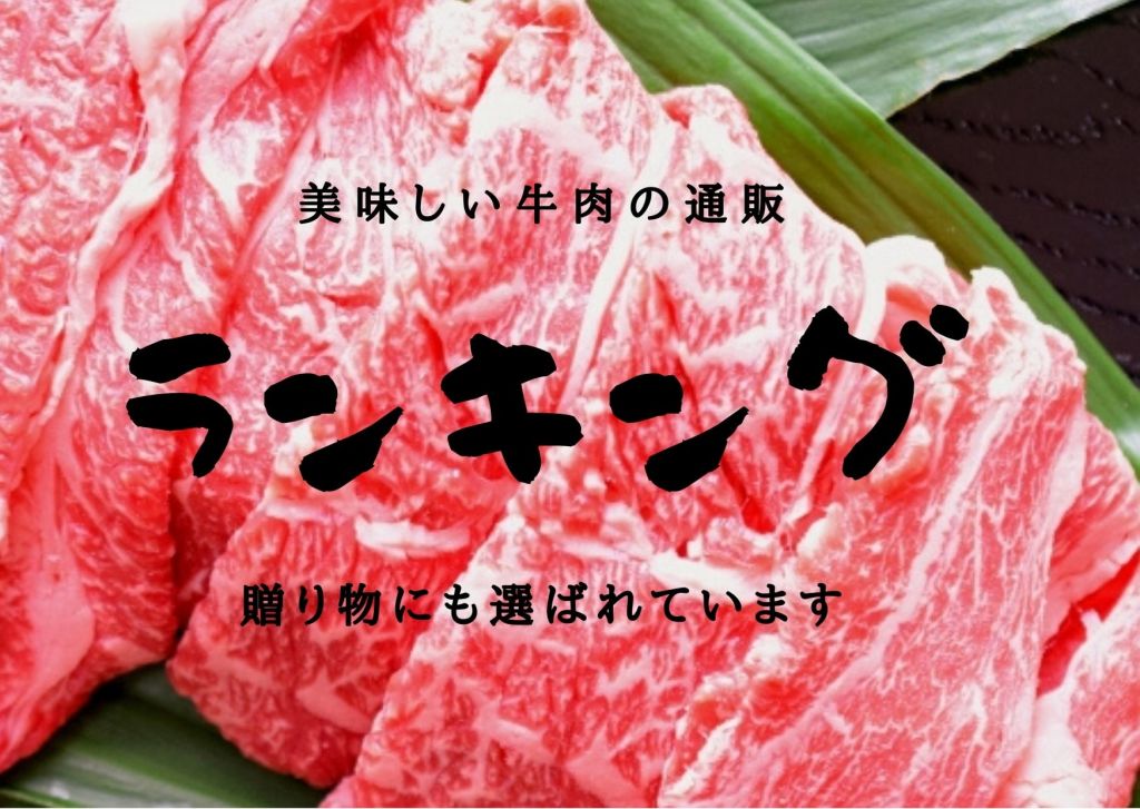 牛肉通販ランキング!おすすめの美味しい牛肉をご紹介!